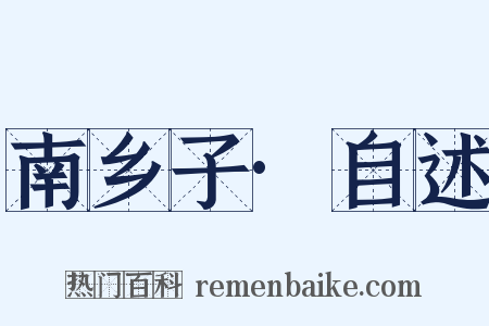 南乡子·自述是什么意思的图片